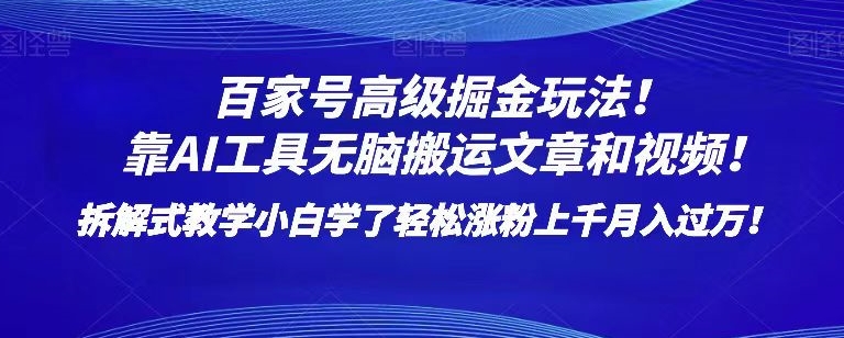 百家号高级掘金玩法！靠AI无脑搬运文章和视频！小白学了轻松涨粉上千月入过万！【揭秘】-温暖资源库