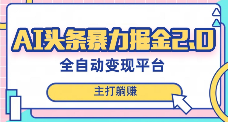 最新头条AI全自动提款机项目，独家蓝海，简单复制粘贴，月入5000＋轻松实现(可批量矩阵)【揭秘】-温暖资源库