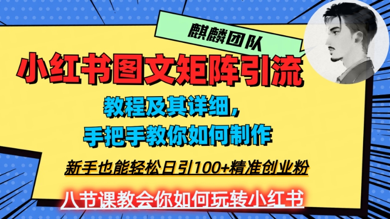 2023年最强小红书图文矩阵玩法，新手小白也能轻松日引100+精准创业粉，纯实操教学，不容错过！-温暖资源库