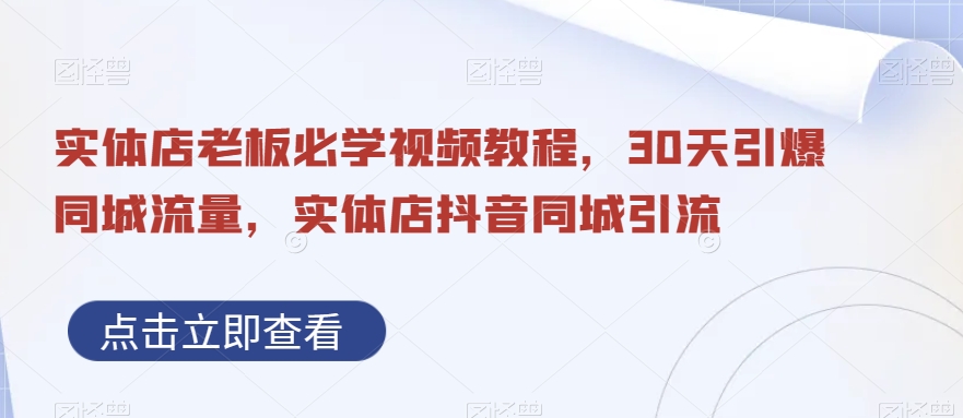 实体店老板必学视频教程，30天引爆同城流量，实体店抖音同城引流-温暖资源库