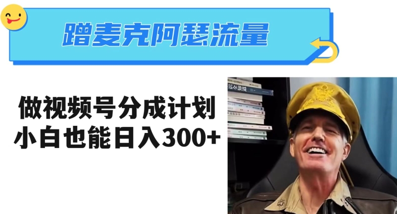 蹭麦克阿瑟热点，做视频号分成计划，小白三分钟一条日入300+【揭秘】-温暖资源库
