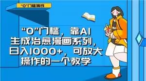 “0”门槛，靠AI生成治愈漫画系列，日入1000+，可放大操作的一个教学-温暖资源库