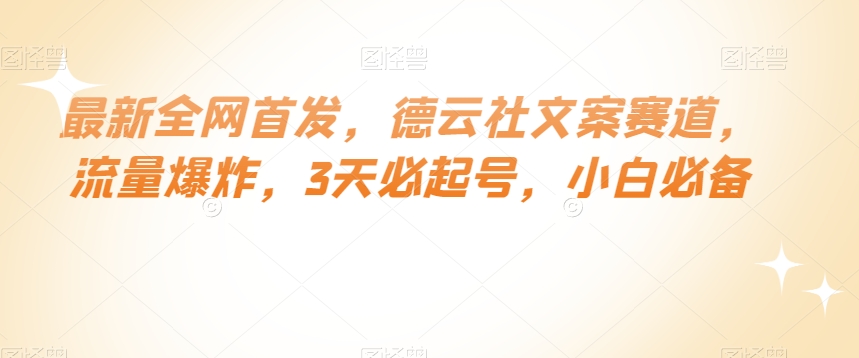 最新全网首发，德云社文案赛道，流量爆炸，3天必起号，小白必备【揭秘】-温暖资源库