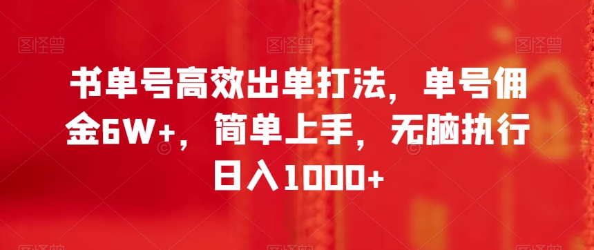 书单号高效出单打法，单号佣金6W+，简单上手，无脑执行日入1000+【揭秘】-温暖资源库