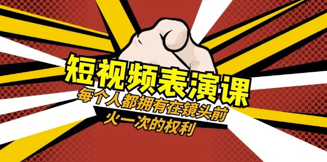短视频-表演课：每个人都拥有在镜头前火一次的权利（49节视频课）-温暖资源库