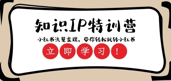 知识IP特训营 ：小红书-流量变现，带你轻松玩转小红书（23节视频课）-温暖资源库