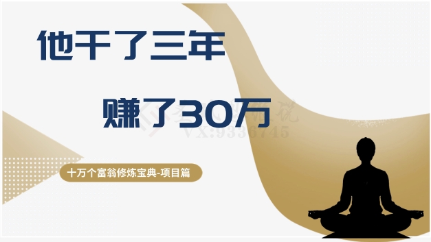 十万个富翁修炼宝典之2.他干了3年，赚了30万-温暖资源库
