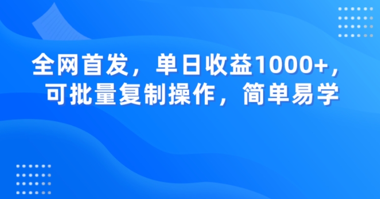 全网首发，单日收益1000+，可批量复制操作，简单易学【揭秘】-温暖资源库