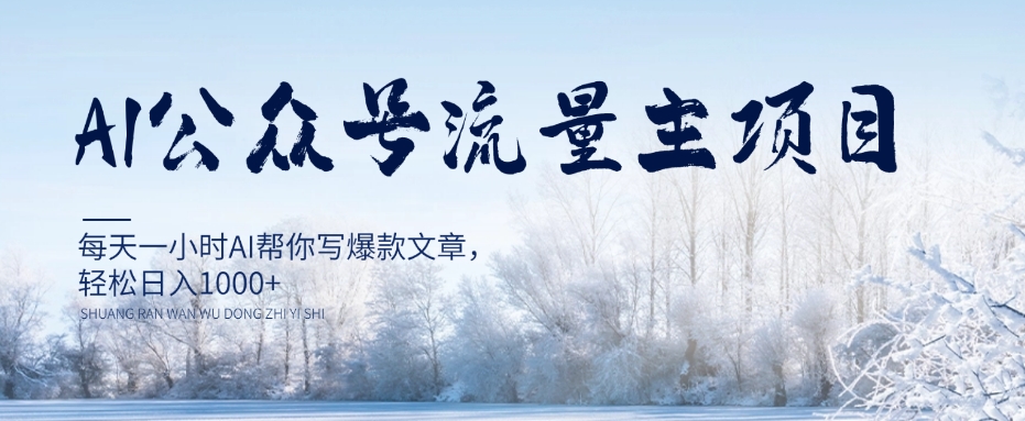 AI公众号流量主项目，每天1小时AI帮你写爆款文章，轻松日入1000+【揭秘】-温暖资源库