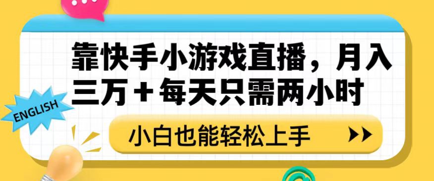 靠快手小游戏直播，月入三万+每天只需两小时，小白也能轻松上手【揭秘】-温暖资源库