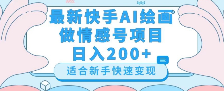 最新快手ai绘画做情感号日入200+玩法【详细教程】【揭秘】-温暖资源库