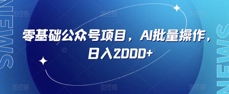 零基础公众号项目，AI批量操作，日入2000+【揭秘】-温暖资源库