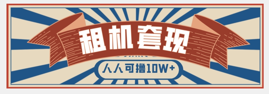 年底最新快速变现项目，手机以租代购套现，人人可撸10W+【揭秘】-温暖资源库