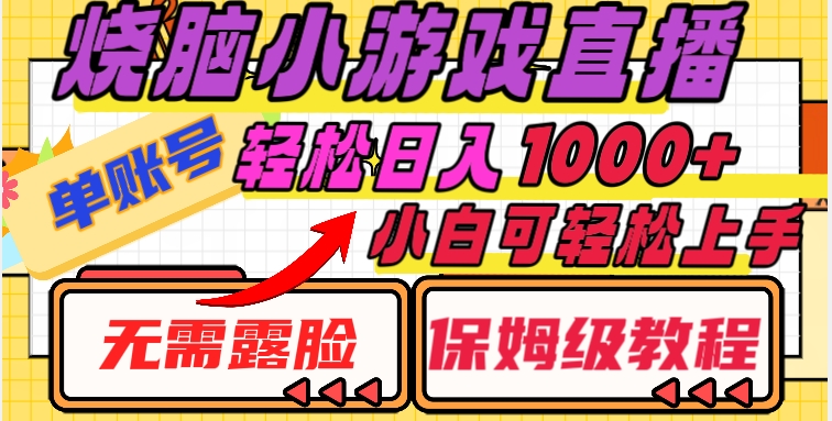 烧脑小游戏直播，单账号日入1000+，无需露脸，小白可轻松上手（保姆级教程）【揭秘】-温暖资源库