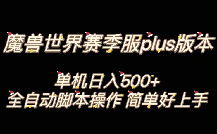 魔兽世界plus版本全自动打金搬砖，单机500+，操作简单好上手【揭秘】-温暖资源库