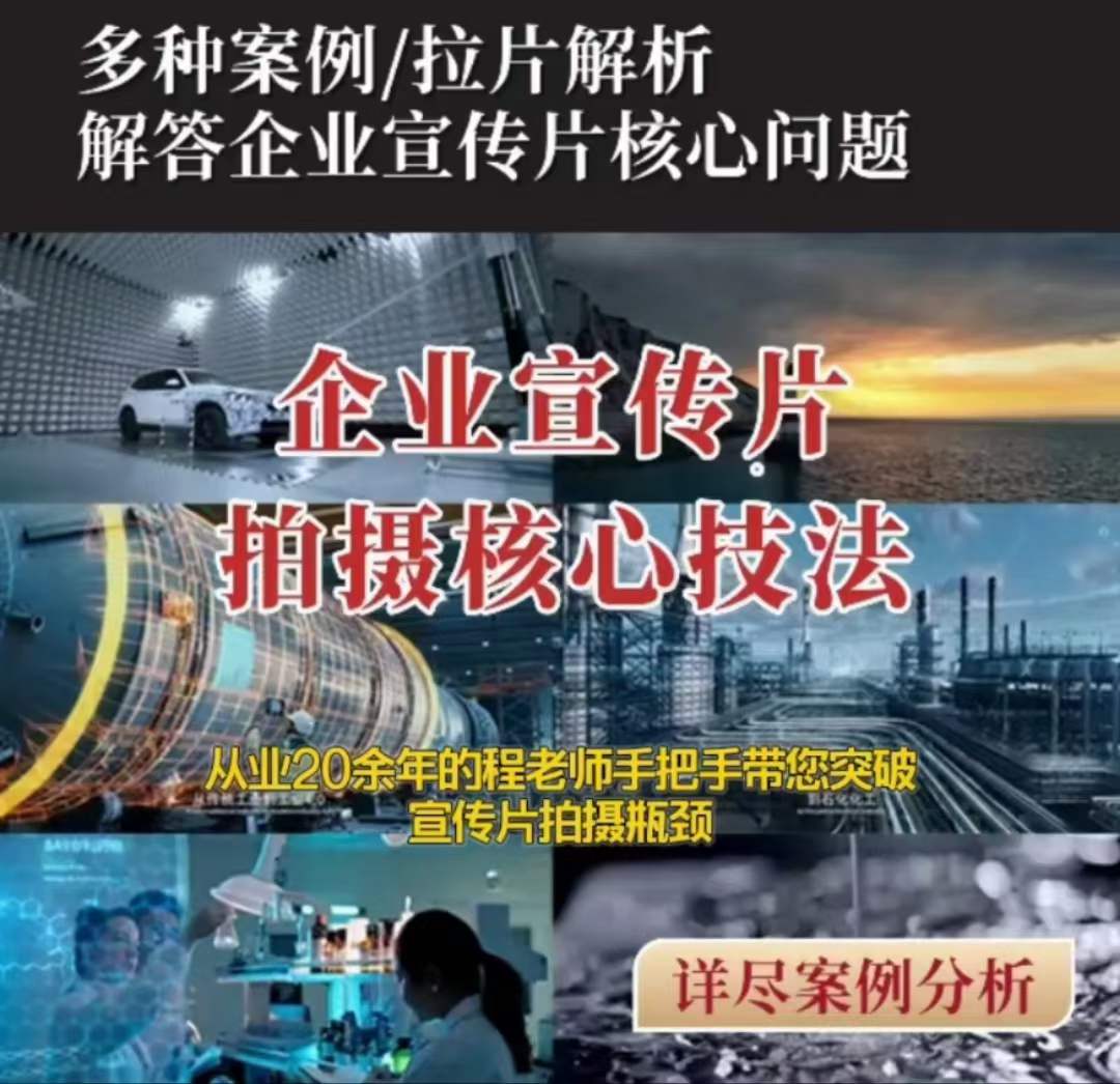 【企业宣传片】拍摄思维提升专业影视质感核心揭密一课搞定-温暖资源库