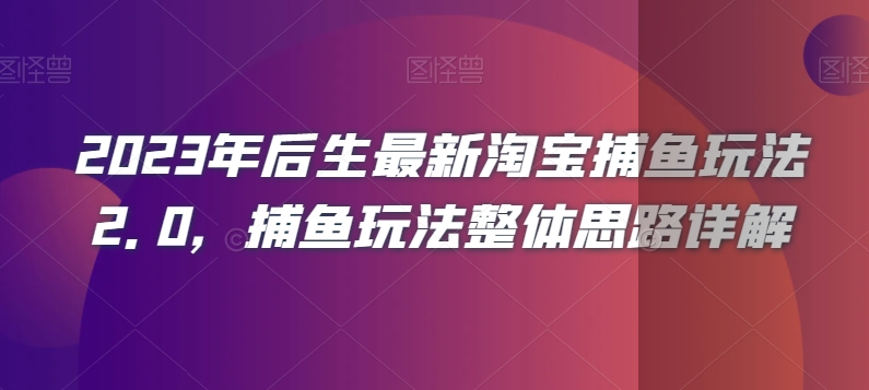 2023年后生最新淘宝捕鱼玩法2.0，捕鱼玩法整体思路详解-温暖资源库