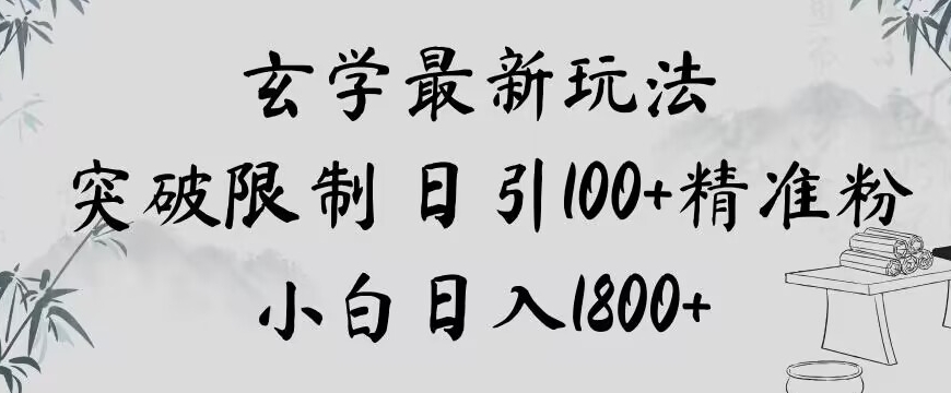 玄学新玩法，突破限制，日引100+精准粉，小白日入1800+【揭秘】-温暖资源库