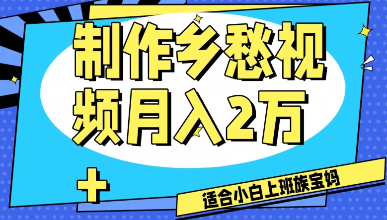 制作乡愁视频，月入2万+工作室可批量操作【揭秘】-温暖资源库
