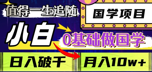 值得一生追随的国学项目，长期饭票，小白也可0基础做国学，日入3000，月入10W+【揭秘】-温暖资源库
