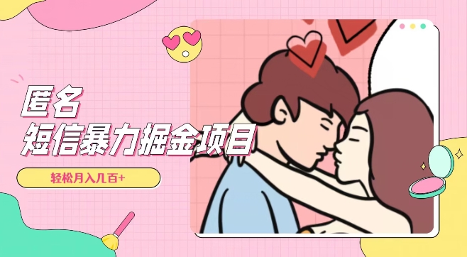 全网首发，揭秘超冷门匿名短信项目，通过信息差日入几百+【揭秘】-温暖资源库