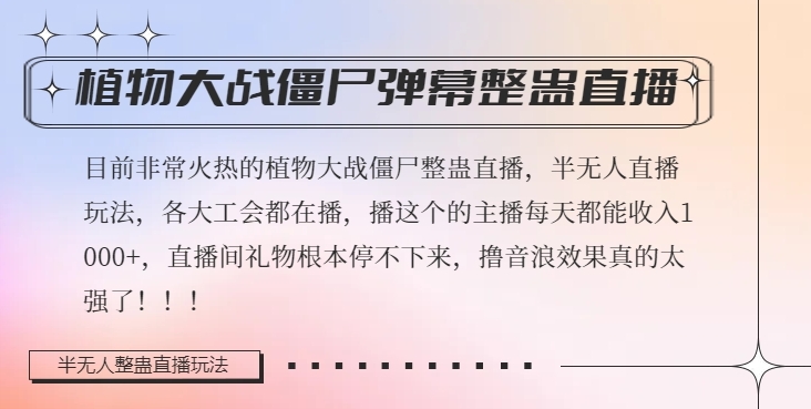 半无人直播弹幕整蛊玩法2.0，植物大战僵尸弹幕整蛊，撸礼物音浪效果很强大，每天收入1000+-温暖资源库