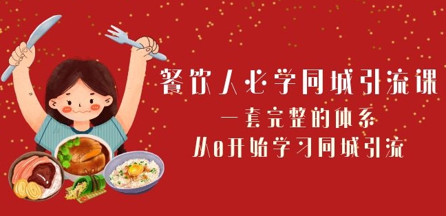 餐饮人必学-同城引流课：一套完整的体系，从0开始学习同城引流（68节课）-温暖资源库