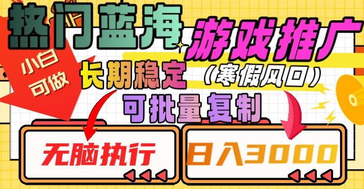 热门蓝海游戏推广任务，长期稳定，无脑执行，单日收益3000+，可矩阵化操作【揭秘】-温暖资源库