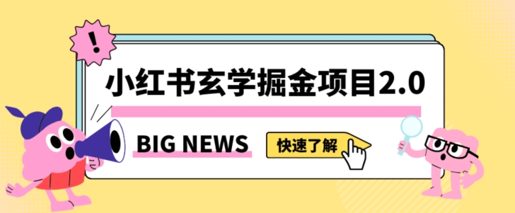 小红书玄学掘金项目，值得常驻的蓝海项目，日入3000+附带引流方法以及渠道【揭秘】-温暖资源库
