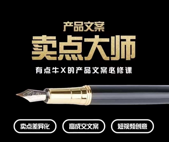 产品文案【卖点大师】高转化电商，有点牛X的产品文案必修课-温暖资源库