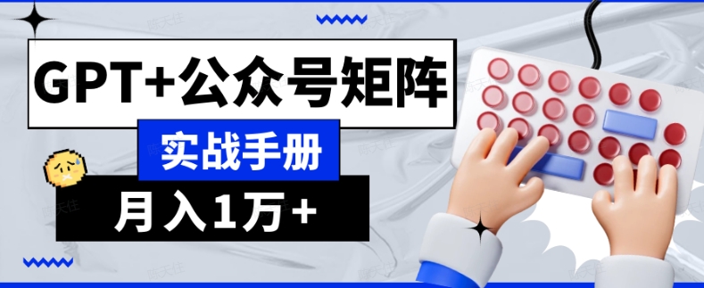AI流量主系统课程基础版1.0，GPT+公众号矩阵实战手册【揭秘】-温暖资源库
