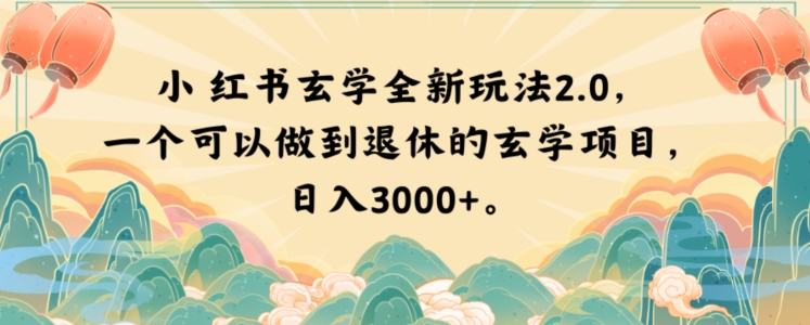 小红书玄学全新玩法2.0，一个可以做到退休的玄学项目，日入3000+【揭秘】-温暖资源库