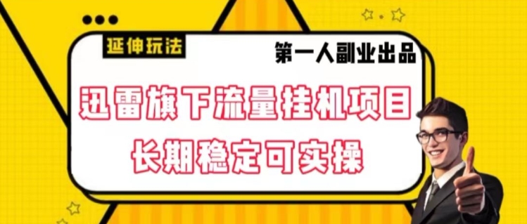 迅雷旗下流量挂机项目，长期稳定可实操【揭秘】-温暖资源库
