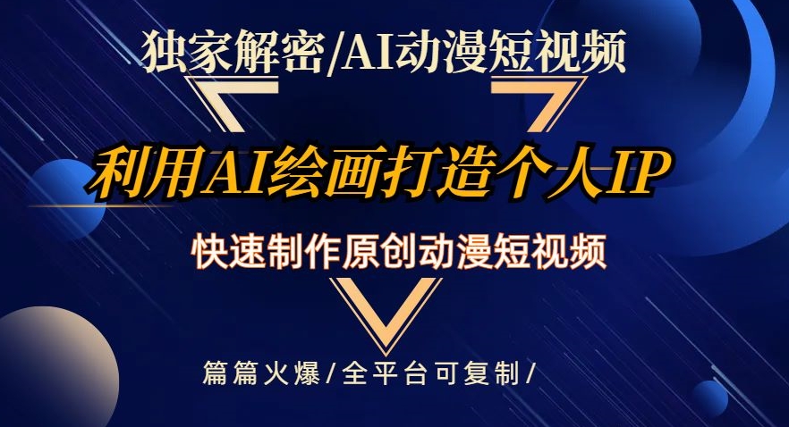 独家解密AI动漫短视频最新玩法，快速打造个人动漫IP，制作原创动漫短视频，篇篇火爆【揭秘】-温暖资源库