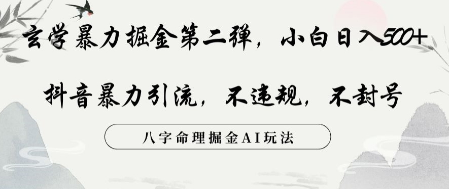 玄学暴力掘金第二弹，小白日入500+，抖音暴力引流，不违规，术封号，八字命理掘金AI玩法【揭秘】-温暖资源库