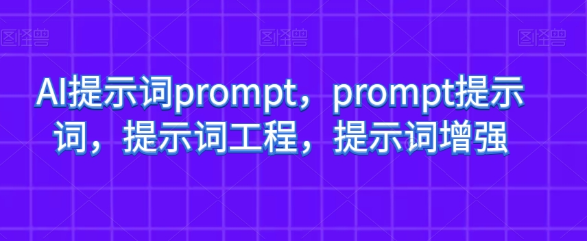 AI提示词prompt，prompt提示词，提示词工程，提示词增强-温暖资源库