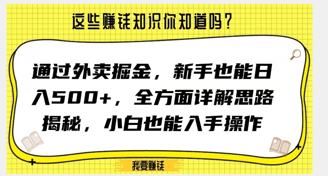 通过外卖掘金，新手也能日入500+，全方面详解思路揭秘，小白也能上手操作【揭秘】-温暖资源库