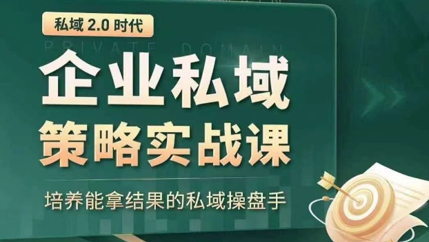 私域2.0时代：企业私域策略实战课，培养能拿结果的私域操盘手-温暖资源库