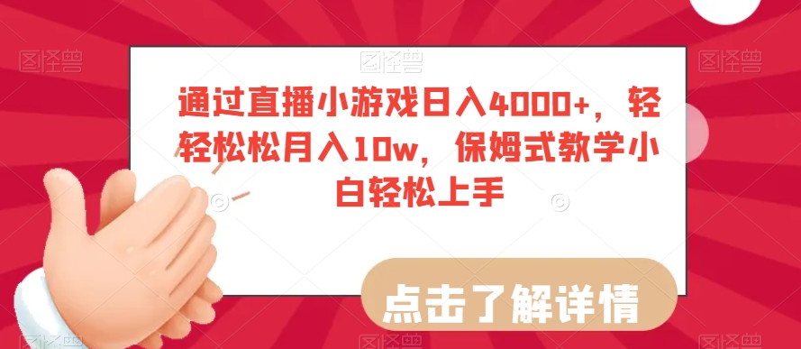 通过直播小游戏日入4000+，轻轻松松月入10w，保姆式教学小白轻松上手【揭秘】-温暖资源库