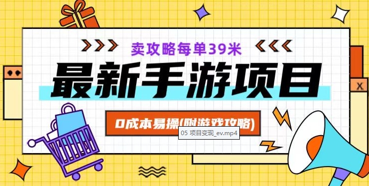 最新手游项目，卖攻略每单39米，0成本易操（附游戏攻略+素材）【揭秘】-温暖资源库