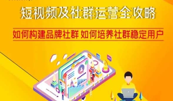 短视频及社群运营全攻略，如何构建品牌社群如何培养社群稳定用户-温暖资源库