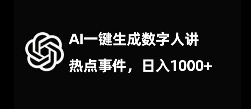 流量密码，AI生成数字人讲热点事件，日入1000+【揭秘】-温暖资源库