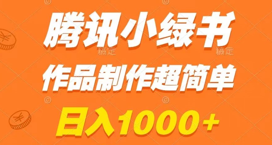 腾讯小绿书掘金，日入1000+，作品制作超简单，小白也能学会【揭秘】-温暖资源库