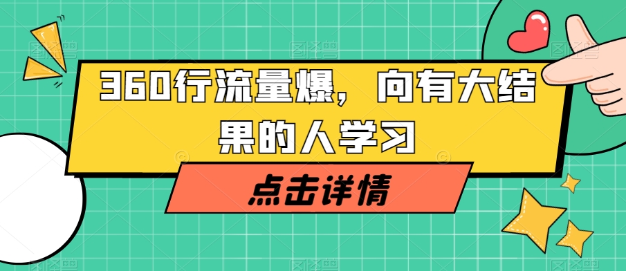 360行流量爆破，向有大结果的人学习-温暖资源库