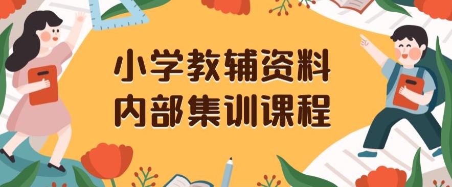 小学教辅资料，内部集训保姆级教程，私域一单收益29-129（教程+资料）-温暖资源库