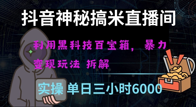 抖音神秘直播间黑科技日入四位数及格暴力项目全方位解读【揭秘】-温暖资源库