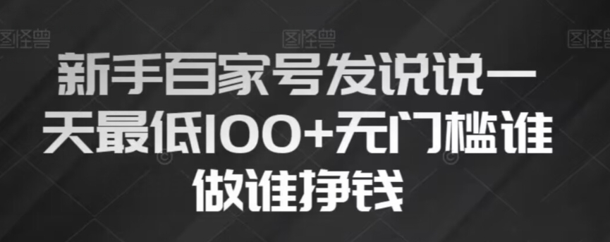 新手百家号发说说，无脑复制粘贴文案，一天最低100+，无门槛谁做谁挣钱【揭秘】-温暖资源库