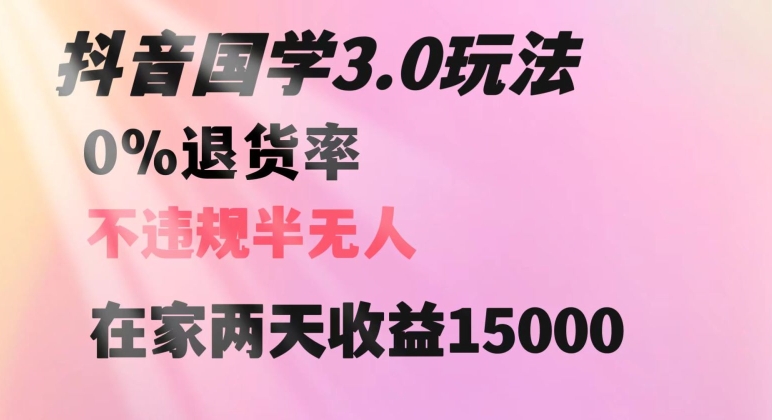 抖音国学玩法，两天收益1万5没有退货一个人在家轻松操作【揭秘】-温暖资源库