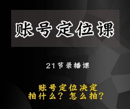 黑马短视频账号定位课，账号精准定位，带给您最前沿的定位思路-温暖资源库