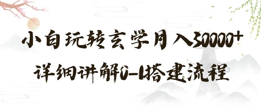 玄学玩法第三弹，暴力掘金，利用小红书精准引流，小白玩转玄学月入30000+详细讲解0-1搭建流程【揭秘】-温暖资源库